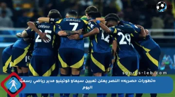 «تطورات حصرية» النصر يعلن تعيين سيماو كوتينيو مدير رياضي رسميًا اليوم